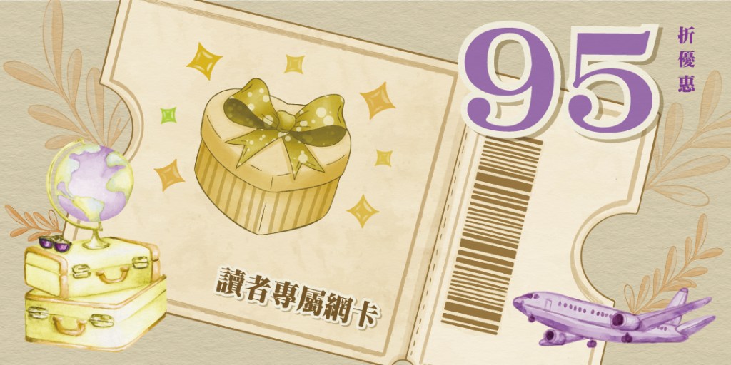 顯示95折與讀者專屬網卡優惠的票券圖片