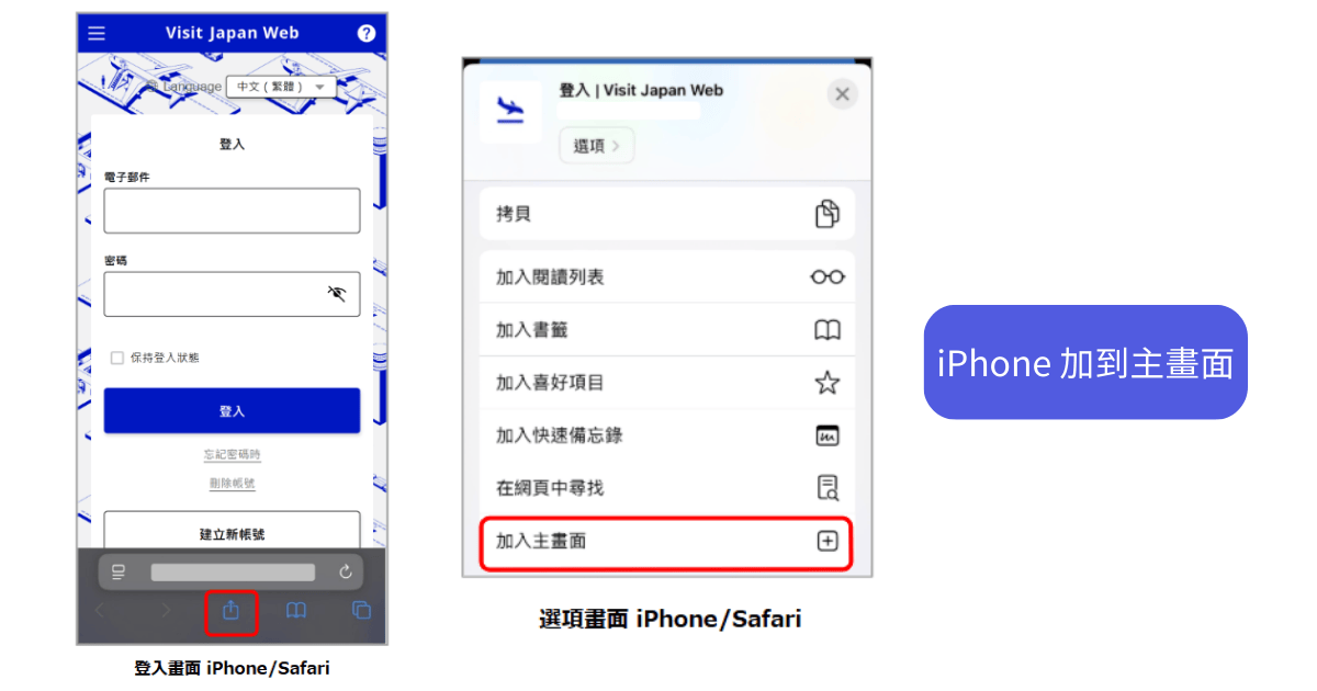 visit-japan-web-iPhone加入主畫面
