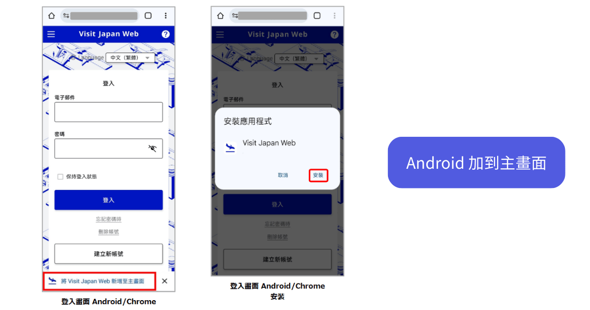 visit-japan-web-Android加入主畫面