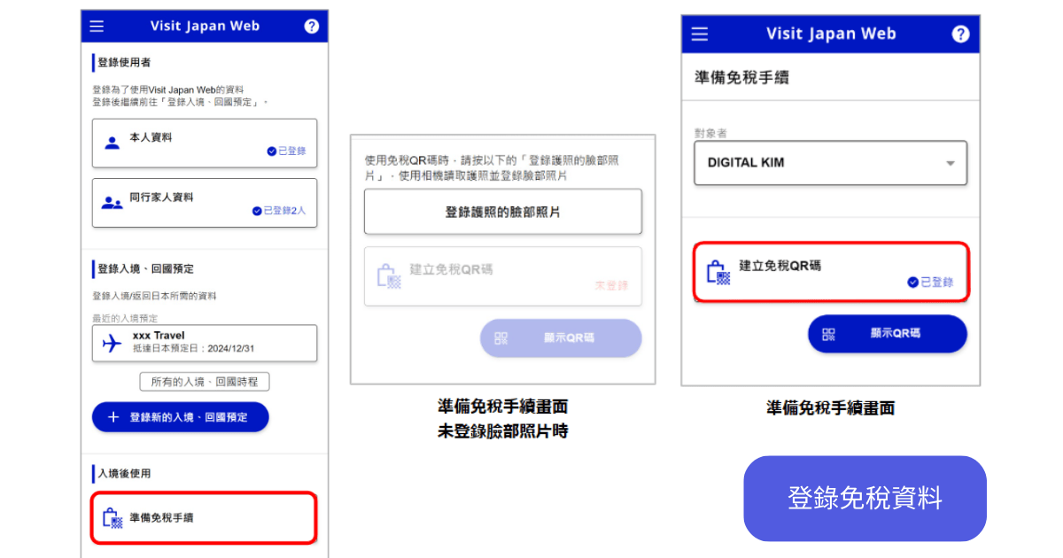 visit japan web 免稅手續登錄流程